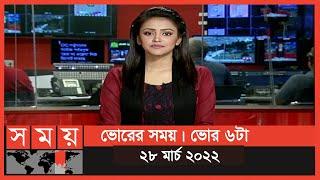 ভোরের সময় | ভোর ৬টা | ২৮ মার্চ ২০২২ | Somoy TV Bulletin 6am | Latest Bangladeshi News