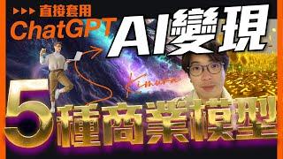 【學校無教】chatgpt賺錢方法｜2023如何輕資產創業賺錢？素人也能學會最新ChatGPT人工智能AI變現5種商業模型（勝利組都在做）中文字幕Sub