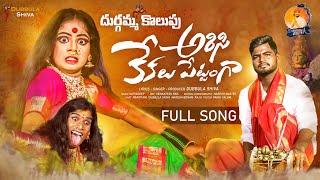 Arisi kekalu pettanga full song |4k| Durgamma kolupu | folk song | #dubbulashiva #kalanjaliprardhini