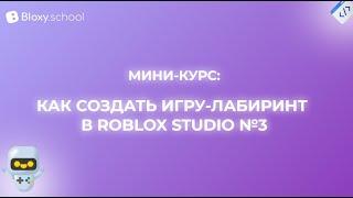 Как создать игру-лабиринт в Roblox Studio №3