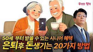 미국 은퇴후 돈생기는 20가지 방법 - 50세 부터 혜택을 받을수 있습니다