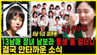 인간극장 13남매 장녀 남보라. 결국 안타까운 소식