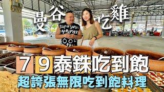 79元泰銖吃到飽! 便宜到店家也不知道什麼時候會倒! 快用泰銖支持佛心店家!