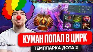 КУМАН ПОПАЛ В ЦИРК ТЕМПЛАРКА ДОТА 2| COOMAN DOTA 2