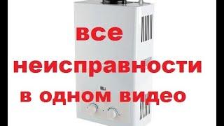 Основные неисправности газовой колонки.