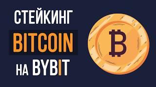 Стейкинг биткоина на Bybit с APR 2% и когда продавать Bitcoin?
