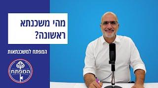 המפתח למשכנתאות | מהי משכנתא ראשונה?