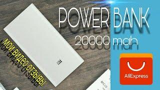 Xiaomi POWERBANK 20000 mah за 723 рубля. МОИ ВИДЕО ОТЗЫВЫ.