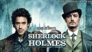 สรุปเนื้อหา Sherlock Holmes ทั้ง 2 ภาค - MOV Studio