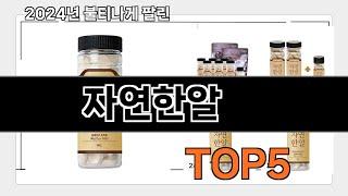 모르면 후회하는 생활용품   자연한알   인기순위 추천   BEST    5  ㅣ건강기능식품ㅣ영양제ㅣ식품ㅣ생필품ㅣ