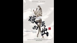 破茧而出 - Gambiered Ganton Gauze Official Film