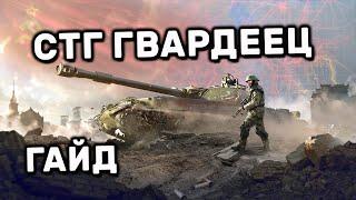 СТГ ГВАРДЕЕЦ WOT CONSOLE PS4 XBOX PS5 WORLD OF TANKS MODERN ARMOR ГАЙД