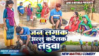 जन लगाक अल्लु कटैलक लड़ुवा // maithili comedy 2024 //