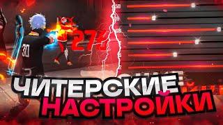 ИДЕАЛЬНАЯ НАСТРОЙКА ПОД ЛЮБОЙ ТЕЛЕФОН КАК ДЕЛАТЬ ОТТЯЖКУ | Обучалка Фри Фаер