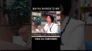 참 딱하고 절망적인 요즘 40대 (이호선 교수)