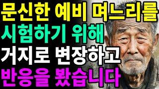 억만장자인 내가 명품 매장 직원인 예비 며느리를 시험해보기 위해 거지로 변장했습니다. ㅣ오디오북ㅣ사연ㅣ노년ㅣ라디오ㅣ삶의 지혜