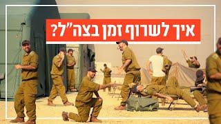 צה"ל | בזמן שמחכים: 35 דברים לעשות בינתיים (אמיר מויאל)