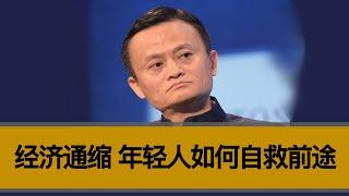 【老徐说】中国前景黯淡，年轻人该如何自救前途？如何避免成为时代的炮灰？