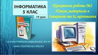 5 клас Практична робота №2Пошук матеріалів в Інтернеті та їх оцінювання 19 урок