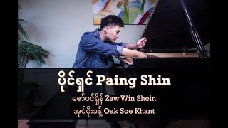 PAING SHIN (ပိုင်ရှင်) - Zaw Win Shein | Oak Soe Khant (Piano Cover) | PianistABC