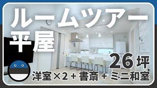 「平屋のルームツアー！」一条工務店のグラン・スマートで建てた注文住宅の紹介です。26坪の平屋に、書斎、和室、ランドリールーム、勾配天井、土間収納を採用しました。家具家電ありのルームツアーです。