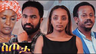 ስጦታ ሙሉ ፊልም Sitota full Ethiopian film 2022