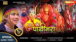 JAY MAA PATHIBHARA (जय माँ पाथिभरा) - Rachana Rimal  | Pathibhara Bhajan