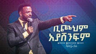 2419- Pastor Kassahun Lema || ቢጮህም አያሸንፍም || Christ Army Tv