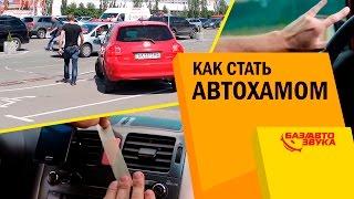 Как стать Автохамом. Краткое руководство. Avtozvuk.ua