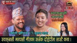 पैसाकै बिटोमा सुत्ने स्याङ्जालीको झापालीसङ्ग टक्कर ।Jyoti Nyapane VS Suman Thapa Junkiri Dohori 195