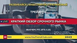 Фьючерс РТС (RTS-3.23) — краткий обзор  Срочного рынка | YouTrendClub — проект о трейдинге