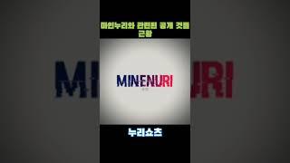 누리와 마인누리의 모든 채널들 근황