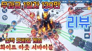 WOS: 화이트 아웃 서바이벌ㅣ무과금 1일차 전투력 130만 돌파(신작 모바일게임)