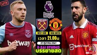 LIVESCORE พากย์สด :  เวสต์แฮม VS แมนยู ฟุตบอลพรีเมียร์ลีก 2024/25