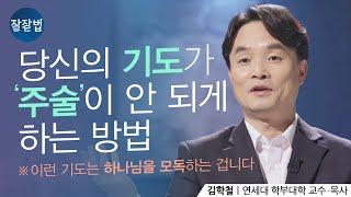 구하는 기도를 잘 하는 방법 (주술NO! 미신NO!)ㅣ김학철 목사ㅣ잘잘법 96회