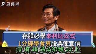 【下班經濟學精華集】存股必學本利比公式！1分鐘學會算股票便宜價！