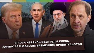 Иран и Израиль / Обстрелы Киева, Харькова и Одессы / Временное правительство / Набузили #64