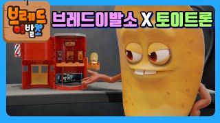 브레드이발소x토이트론 | 감자칩의 비밀 헤어숍 출시! | 애니메이션/만화/디저트/animation/cartoon/dessert