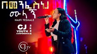 በመንፈስህ ሙላኝ |ናኢፊ ተሻለ | Naifi Teshale  YOUTH CONFERENCE 2K24|#live