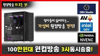 [원컴방송] 100만원대 3사동시송출 4K게이밍 원컴방송 컴퓨터 만들기 (1부 하드웨어편)