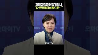 헌재 결정문에 감명 받은 전현희 “K-민주주의 상징으로 길이 기록될 것” #shorts