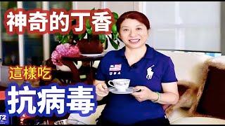 （338）神奇的丁香，丁香功效？丁香怎麼吃？每天吃一顆，看你會怎樣？Eat 1 Cloves per Day, See What Will Happen to Your Body；Joanna澳洲生活