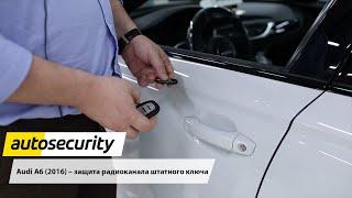 Autosecurity: Защита от угона - Защита радиоканала штатного ключа (Audi A6 - 2016)