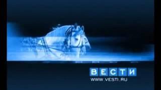 Заставки рубрик программы "Вести" (Россия/Россия 1, 01.09.2002-04.09.2010)