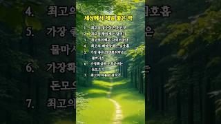좋은글|세상에서 제일 좋은 약 #공감 #좋은지식 #마음