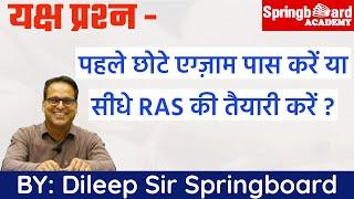 पहले छोटे - छोटे एग्ज़ाम Clear करें या सीधे RAS की तैयारी करनी चाहिए ?॥BY दिलीप सर Springboard