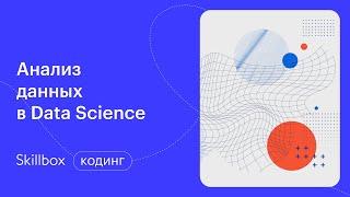 Разбор ошибок новичков в Data Science. Интенсив по Data Science