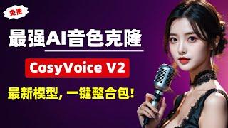 【AI音色克隆】最强音色克隆项目! 阿里最新CosyVoice V2模型，一键启动整合包！一键克隆音色，解压即用，无需配置环境！| CosyVoice | 音色克隆