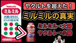 ヤクルト1000を超えた！【ミルミルの真実】大腸に効果あり！【ヤクルト1000】