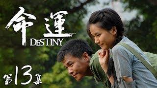 《命運》第13集  Destiny EP13【天下衛視官方頻道 Sky Link TV】